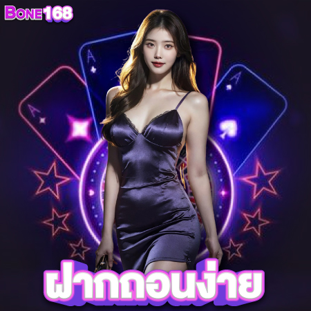 BONE168 สนุกทุกค่ายในเว็บเดียว สมัครเล่นใช้งาน ครบวงจร